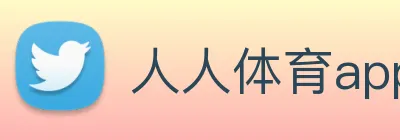 人人体育app官网入口登录 logo